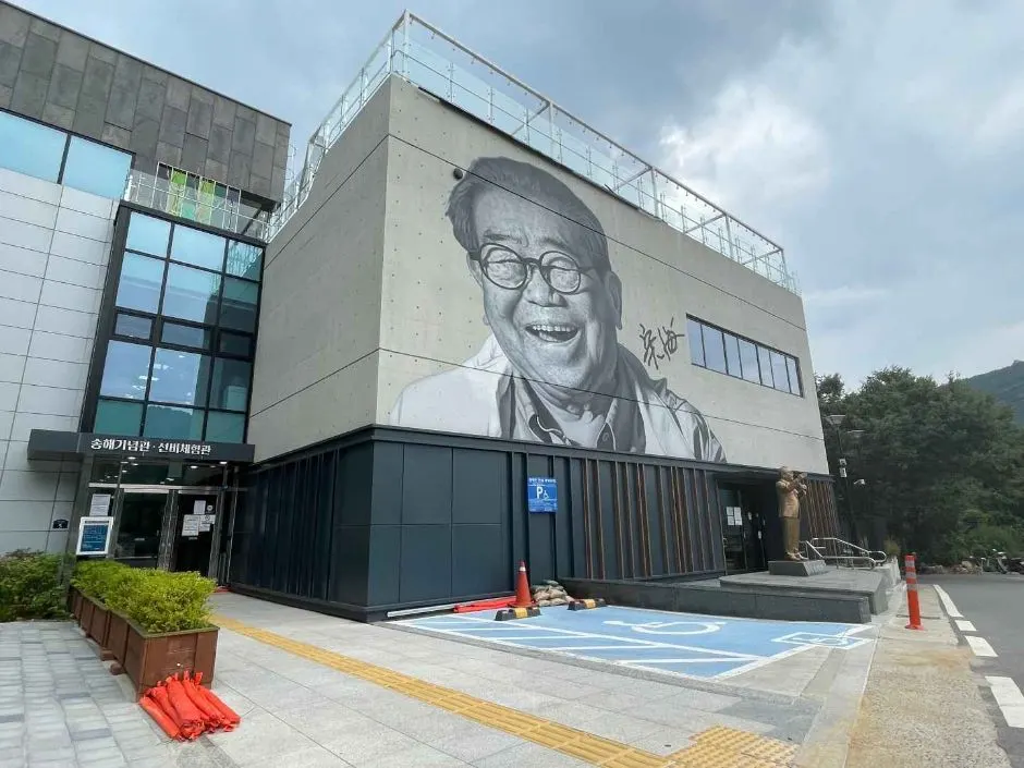 송해기념관 선비체험관 전경