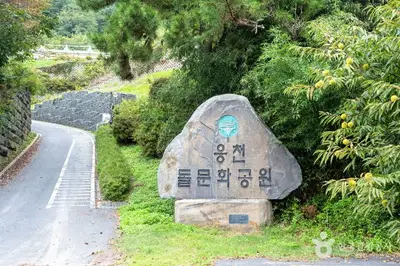 웅천돌문화공원 전경