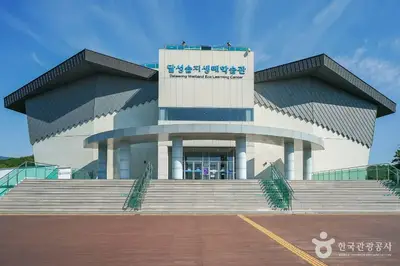 달성습지생태학습관 전경